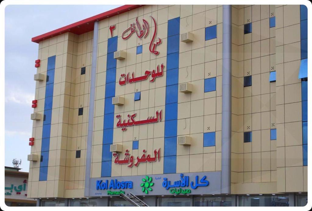 سما الطائف 2 للشقق المخدومة Exterior photo